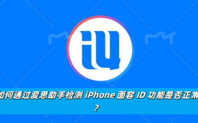 如何通过爱思助手检测 iPhone 面容 ID 功能是否正常