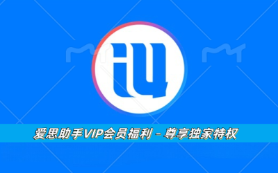 爱思助手VIP会员福利 – 尊享独家特权