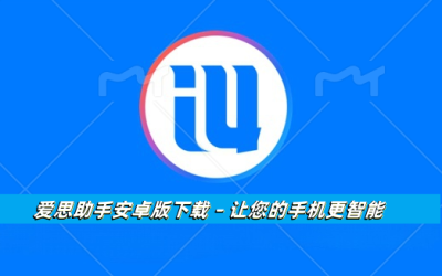 爱思助手安卓版下载 – 让您的手机更智能