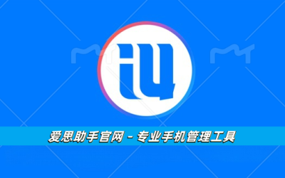 爱思助手官网 – 专业手机管理工具
