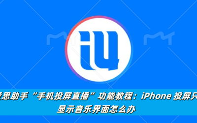 爱思助手“手机投屏直播”功能教程：iPhone 投屏只显示音乐界面怎么办