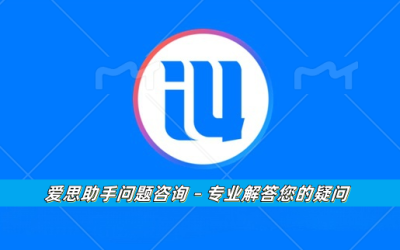 爱思助手问题咨询 – 专业解答您的疑问