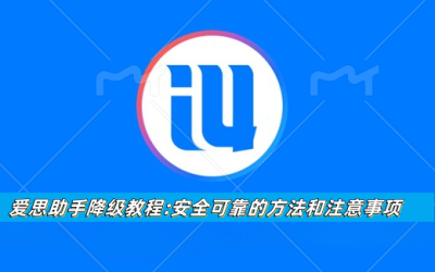 爱思助手降级教程
