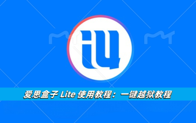 爱思盒子 Lite 使用教程：一键越狱教程