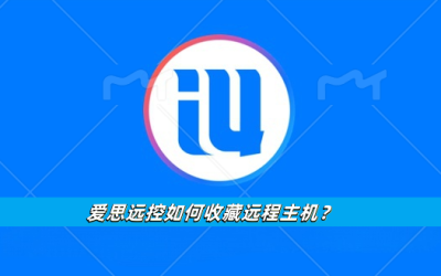 爱思远控如何收藏远程主机？