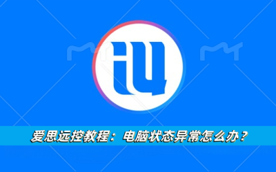 爱思远控教程：电脑状态异常怎么办