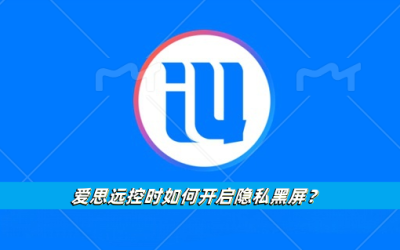 爱思远控时如何开启隐私黑屏
