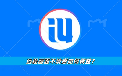 远程画面不清晰如何调整